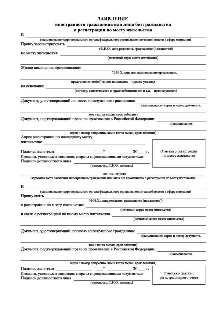 Application form for registration at the place of residence under a residence permit