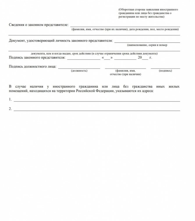 Форма Заявления иностранного гражданина или лица без гражданства о регистрации по месту жительства от 02.06.2020 г. оборотная сторона