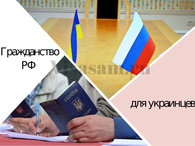 Как гражданину Украины получить российский паспорт