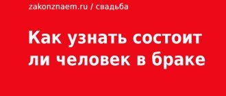 как узнать состоит ли человек в браке