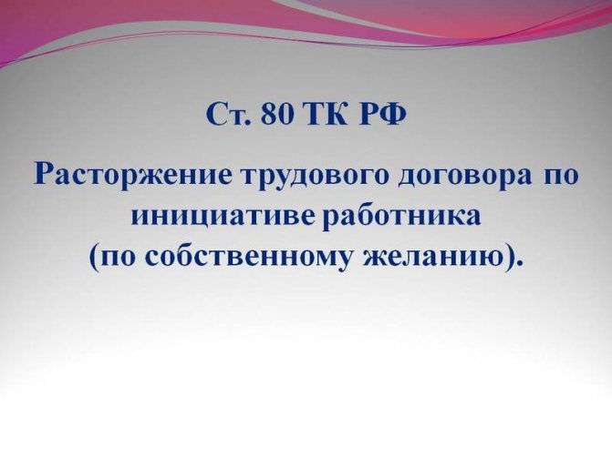 Application of the provisions of Art. 80 Labor Code of the Russian Federation 