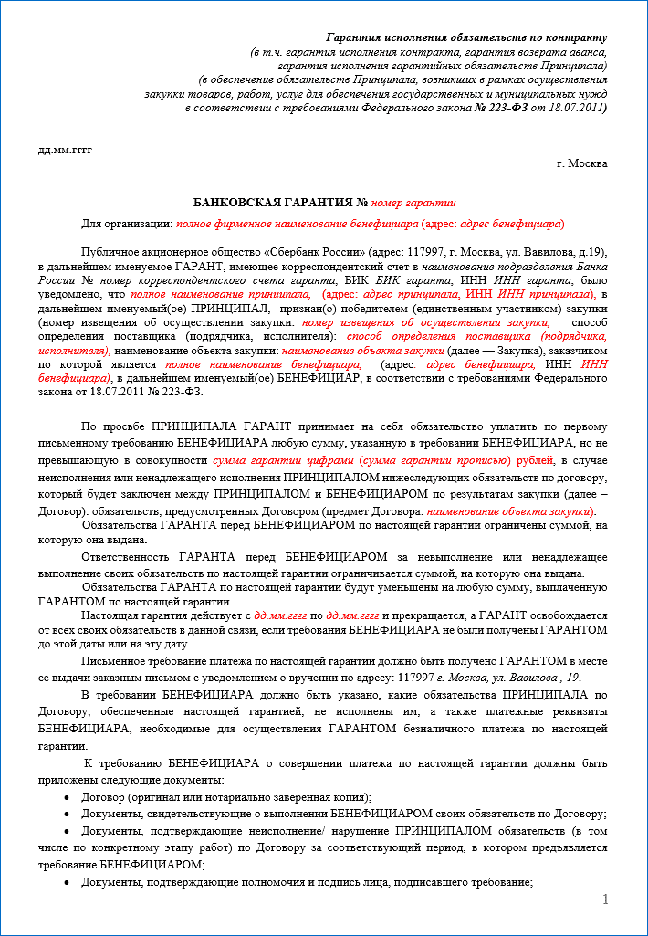 An example of the first page of the guarantee 223 Federal Law from Sberbank