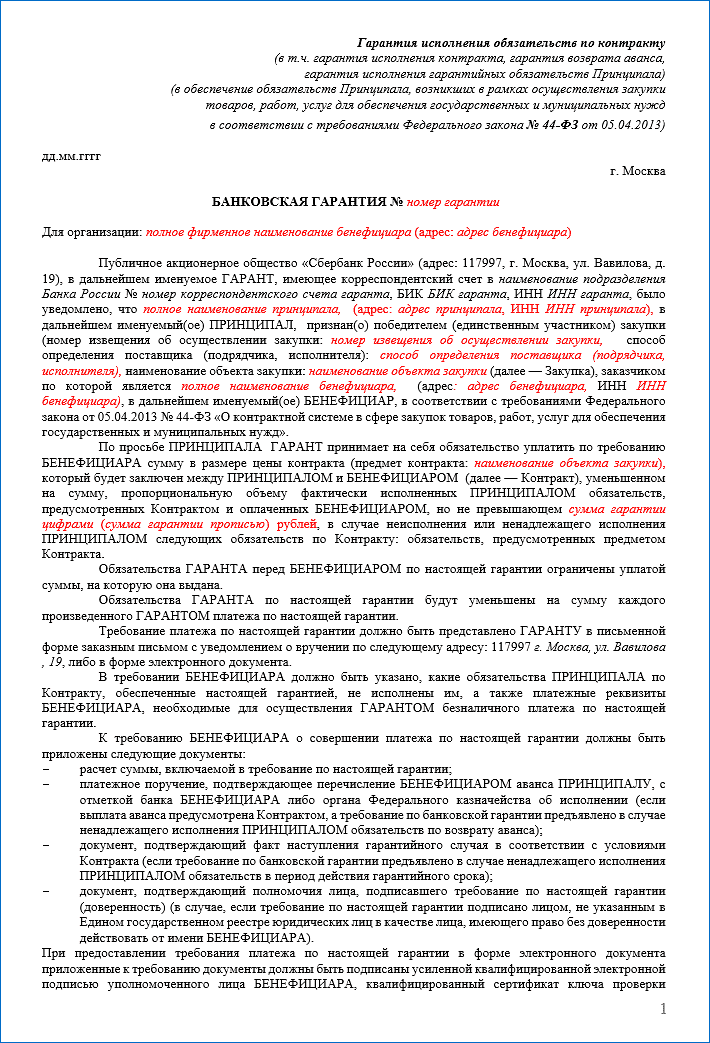 An example of the first page of the guarantee 44 Federal Law from Sberbank