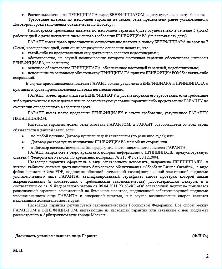 Example of the second page of the guarantee 223 Federal Law from Sberbank