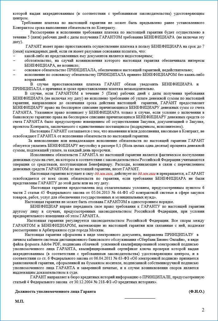 Example of the second page of the guarantee 44 Federal Law from Sberbank