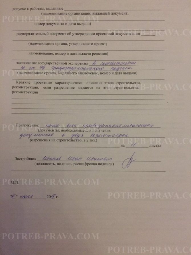 Example of filling out an application for a construction permit (2)